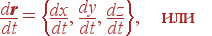 {d{\bf r}\over dt} = \left{ {dx\over dt}, {dy\over dt}, {dz\over dt} \right} , \mbox{ ��� } 