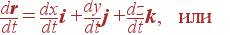 {d{\bf r}\over dt} = {dx\over dt}{\bf i} + {dy\over dt}{\bf j} + {dz\over dt}{\bf k}, \mbox{ ��� } 