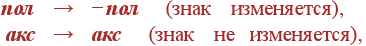 \begin{array}{rcl} \mbox{\bf ���}&\rightarrow&-\mbox{\bf ���} (���� ����������),\\[5pt] \mbox{\bf ���}&\rightarrow& \mbox{\bf ���} (���� �� ����������), \end{array}