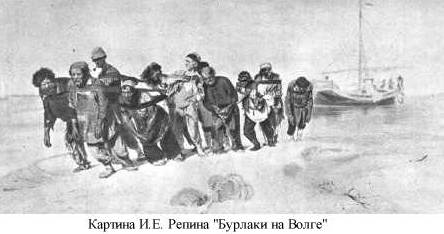 Бурлаки на Волге